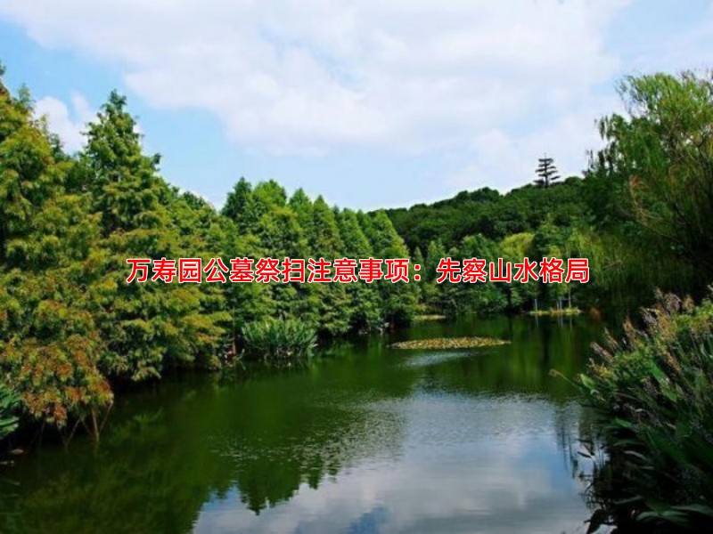 万寿园公墓祭扫注意事项：先察山水格局