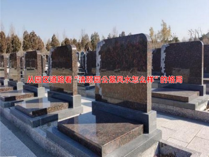 从园区道路看“清颐园公墓风水怎么样”的格局