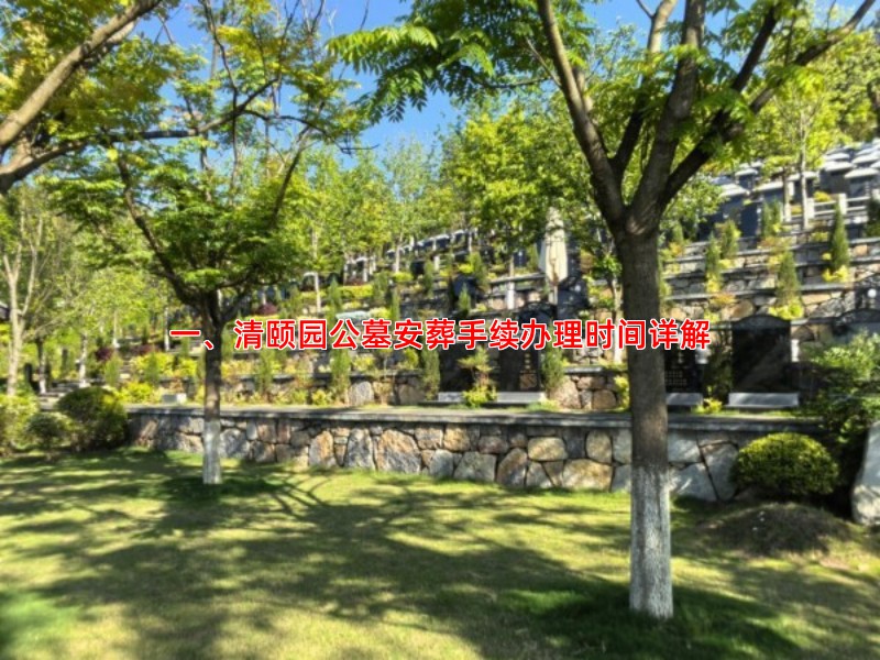 一、清颐园公墓安葬手续办理时间详解