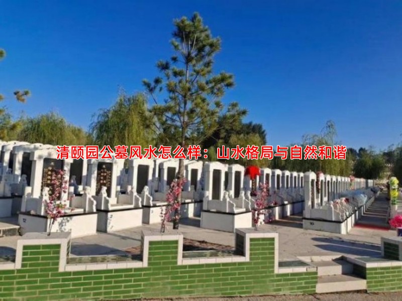 清颐园公墓风水怎么样：山水格局与自然和谐