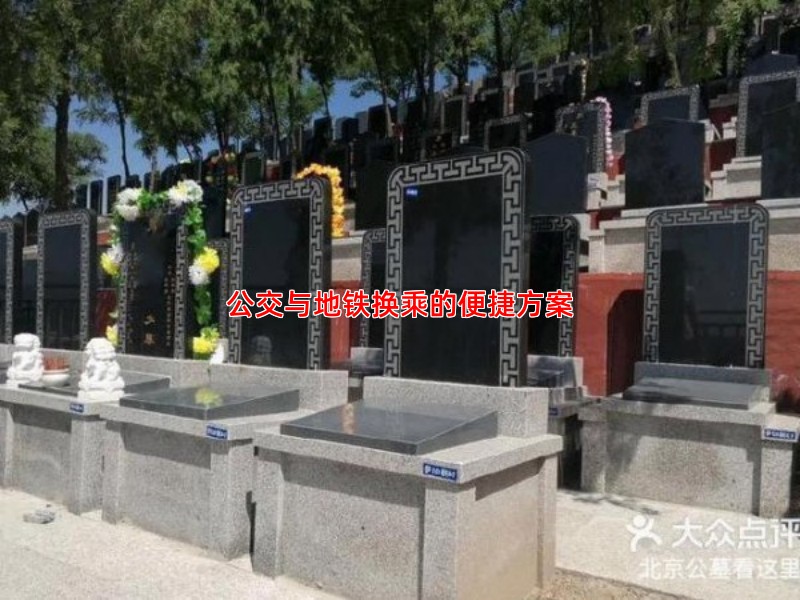 公交与地铁换乘的便捷方案