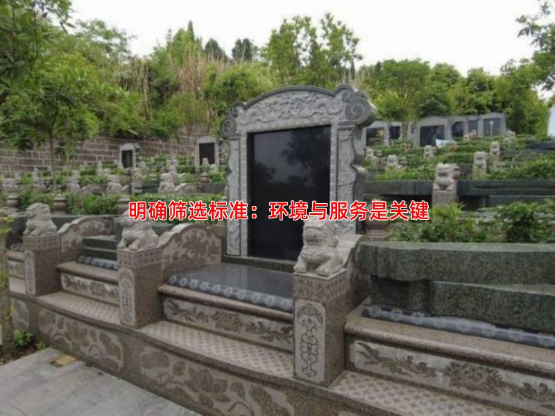 明确筛选标准：环境与服务是关键