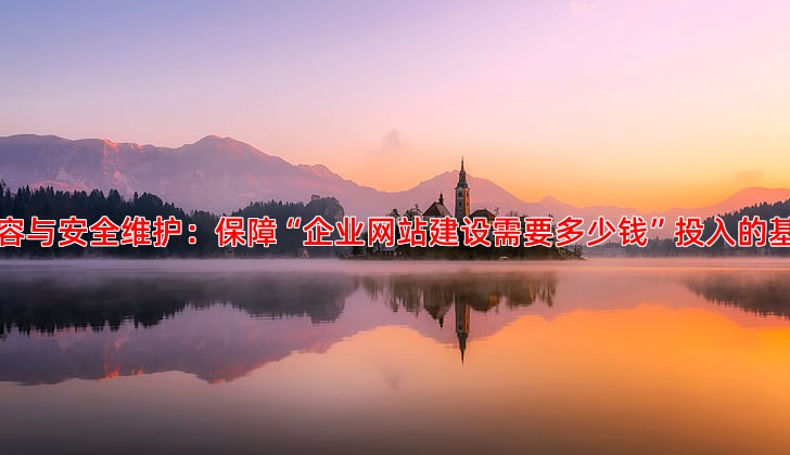 网站后期维护怎么做才能提升用户体验