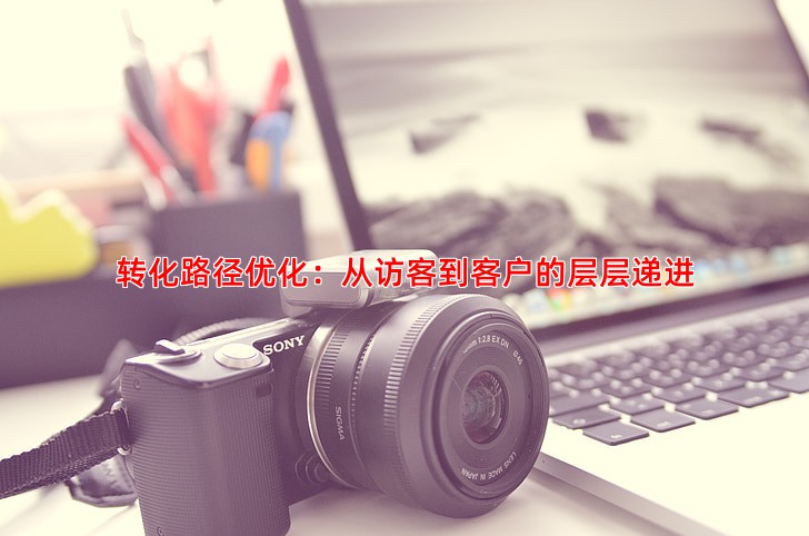 百度推广效果怎么样从点击量到成交的转化路径