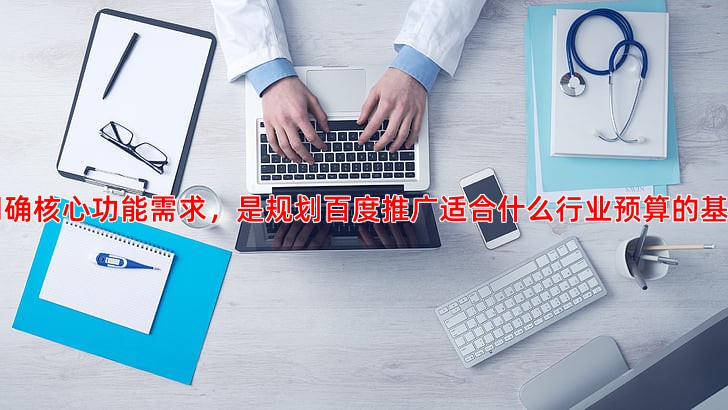 企业建站费用指南，如何根据功能需求合理规划预算