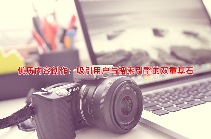 网站SEO优化中内容创作与外链建设实战指南
