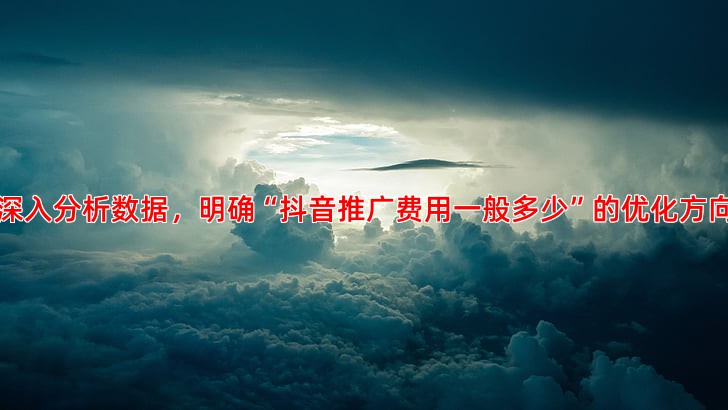 竞价托管账户效果差如何优化提升点击率与转化率