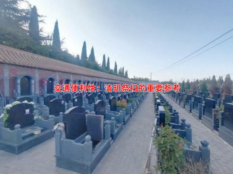 交通便利性：清明祭扫的重要参考