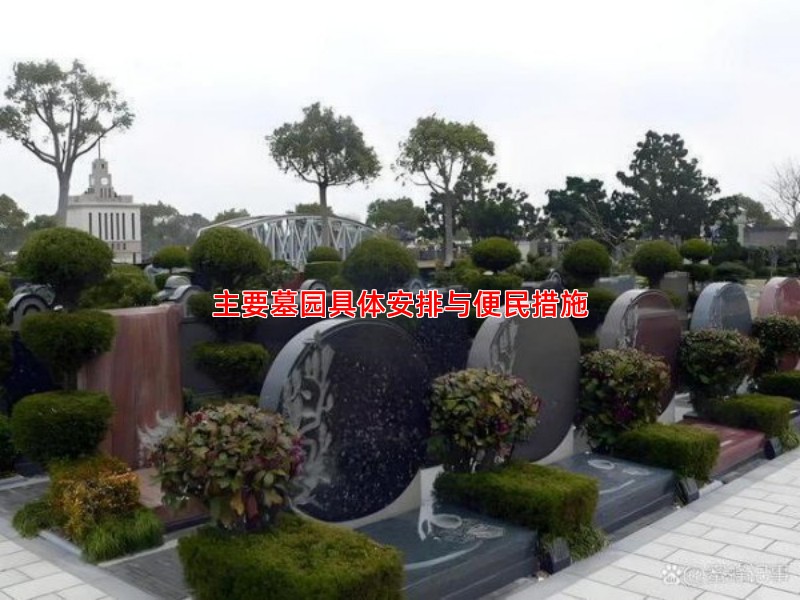 主要墓园具体安排与便民措施