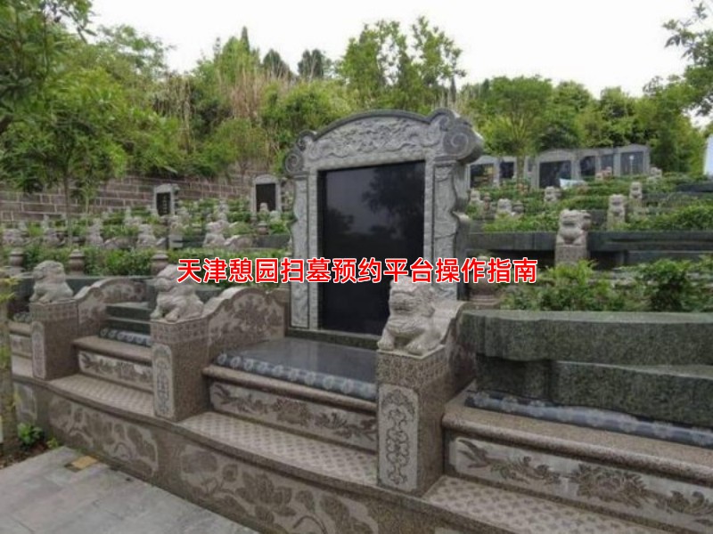 天津憩园扫墓预约平台操作指南