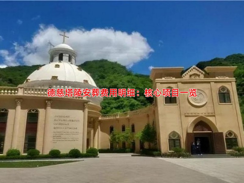 德慈塔陵安葬费用明细：核心项目一览
