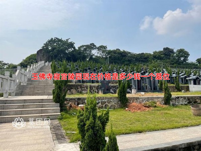 玉佛寺寝宫陵园现在价格是多少钱一个墓位