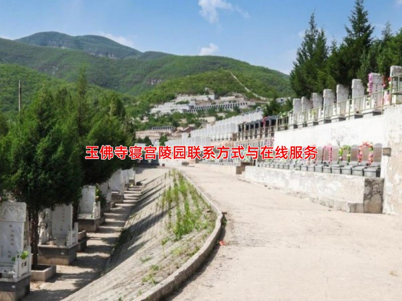 玉佛寺寝宫陵园联系方式与在线服务