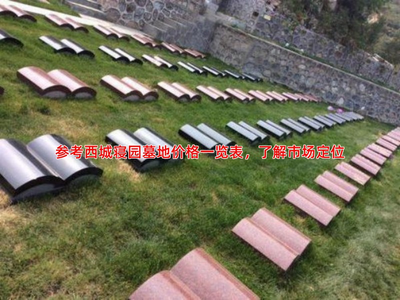 参考西城寝园墓地价格一览表，了解市场定位