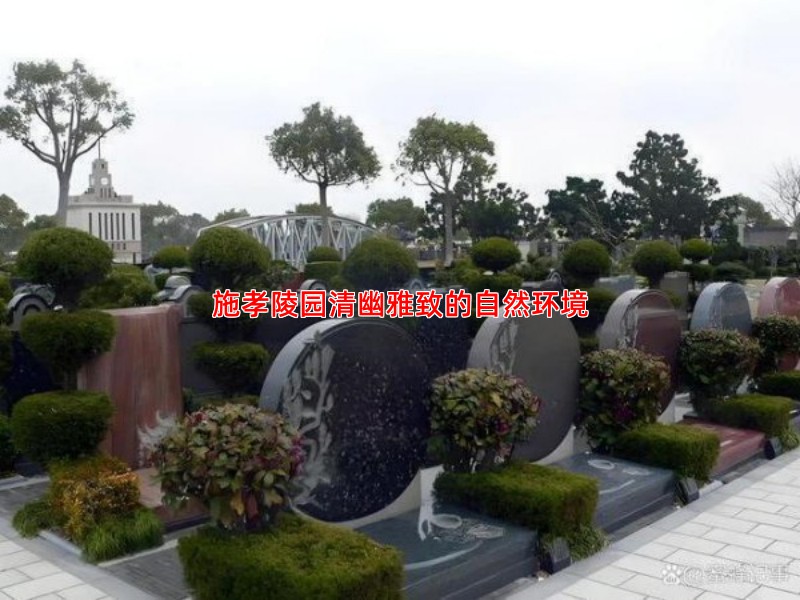 施孝陵园清幽雅致的自然环境