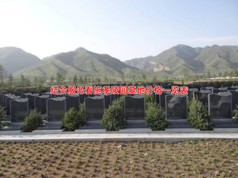 结合服务看施孝陵园墓地价格一览表
