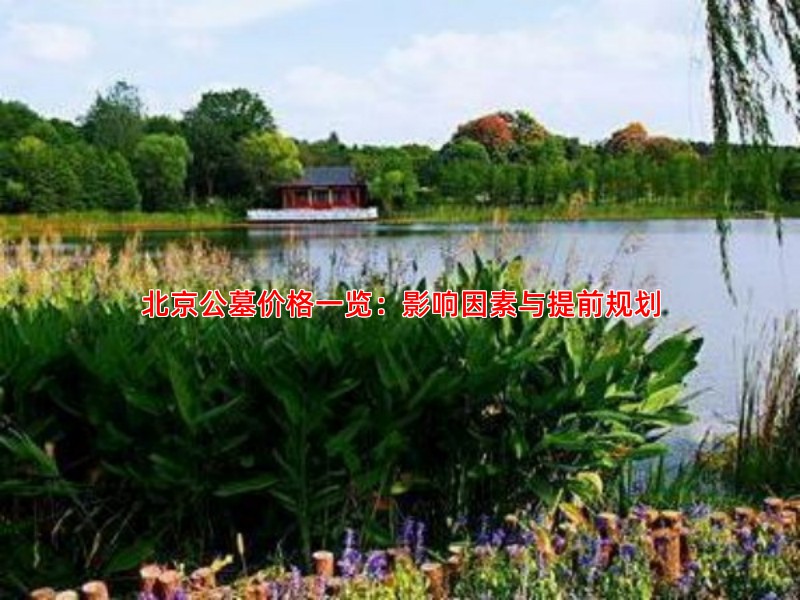 北京公墓价格一览：影响因素与提前规划