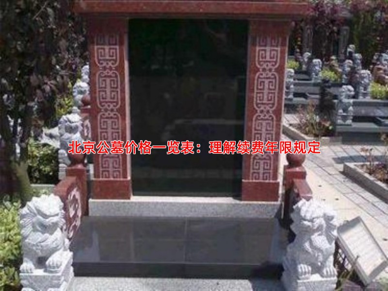北京公墓价格一览表：理解续费年限规定
