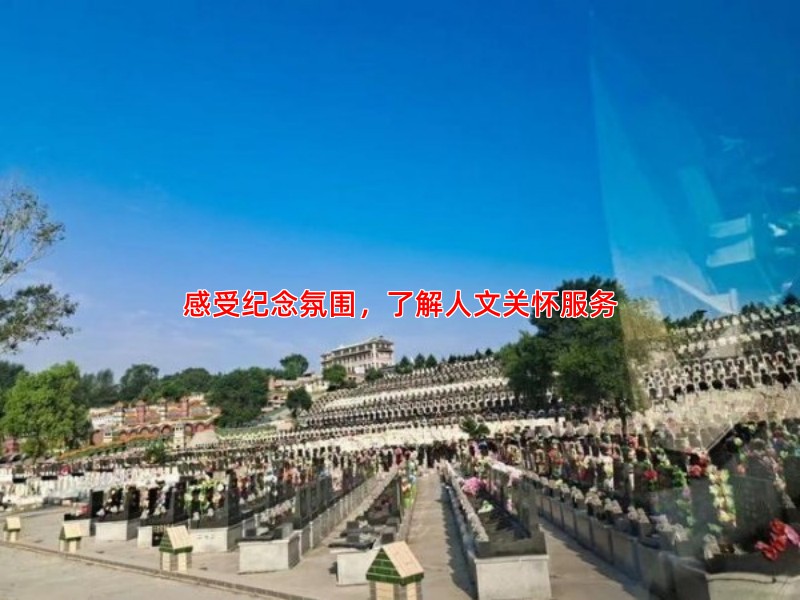 感受纪念氛围，了解人文关怀服务