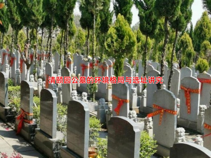 清颐园公墓的环境格局与选址讲究