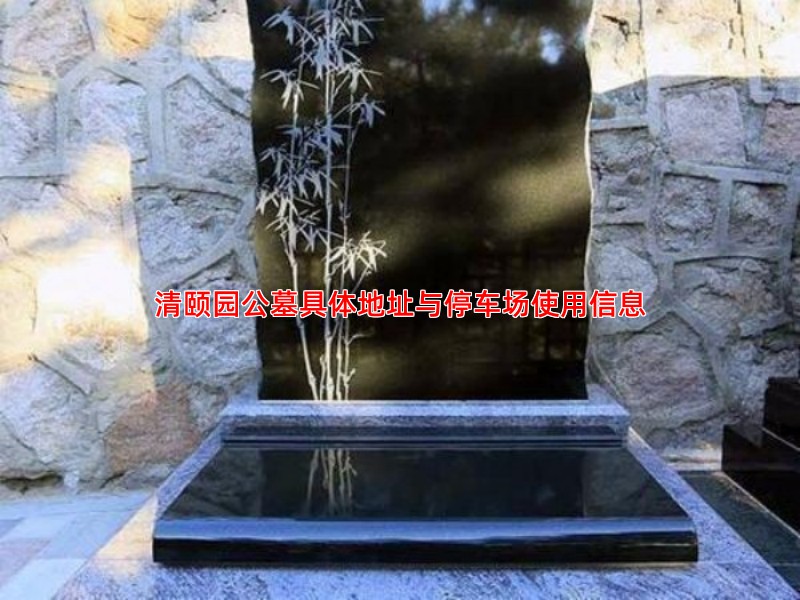 清颐园公墓具体地址与停车场使用信息
