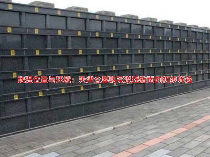 地理位置与环境：天津公墓购买流程指南的初步筛选
