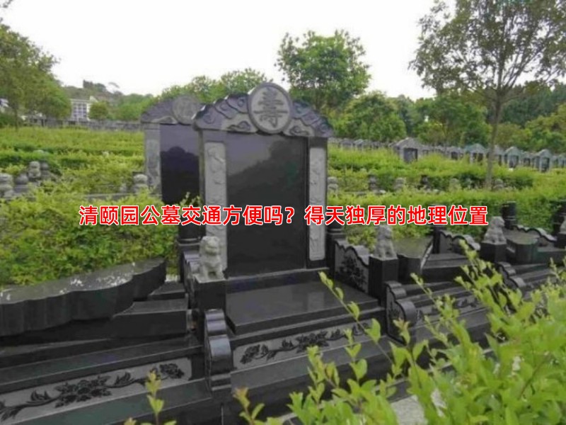 选择清颐园公墓安葬，其风水优势体现在哪些方面