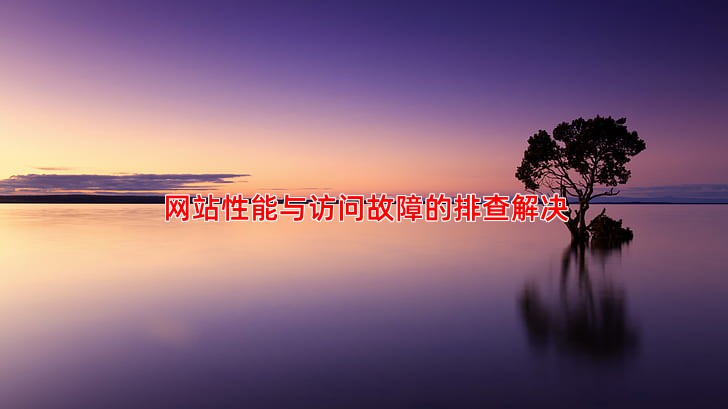 网站性能与访问故障的排查解决