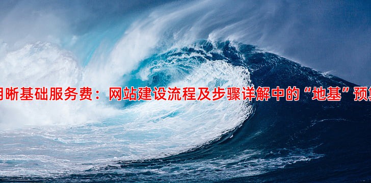 百度竞价托管基础服务费与额外成本，全面预算指南