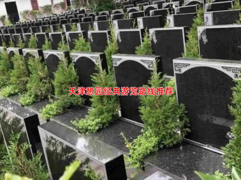 天津憩园经典游览路线推荐