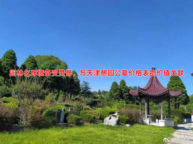 园林化环境备受赞誉，与天津憩园公墓价格表的价值关联