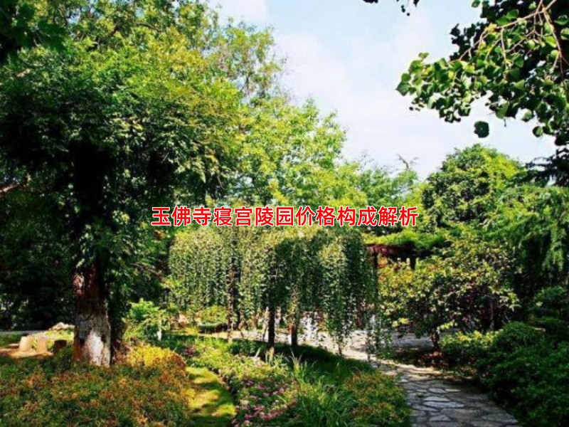 玉佛寺寝宫陵园价格构成解析