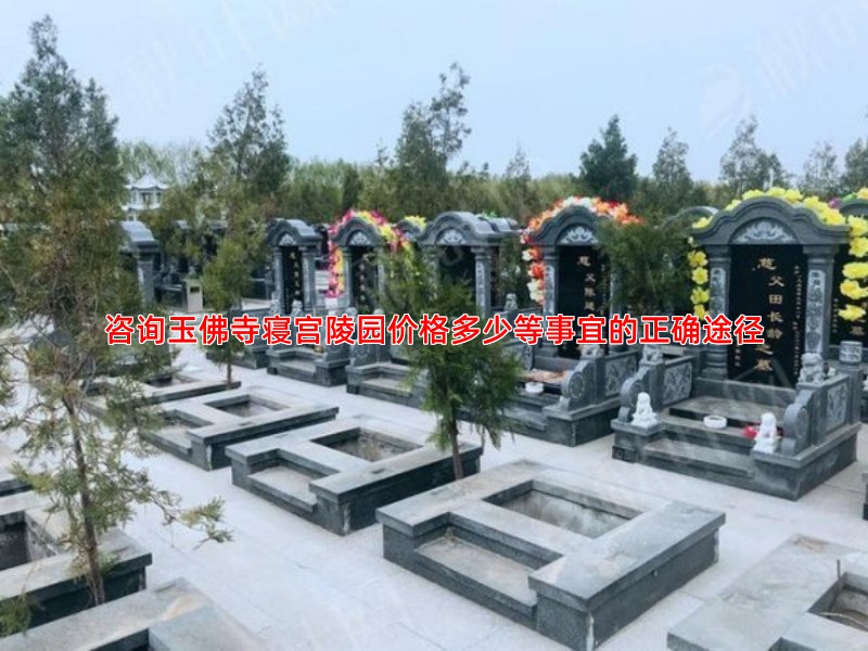 咨询玉佛寺寝宫陵园价格多少等事宜的正确途径