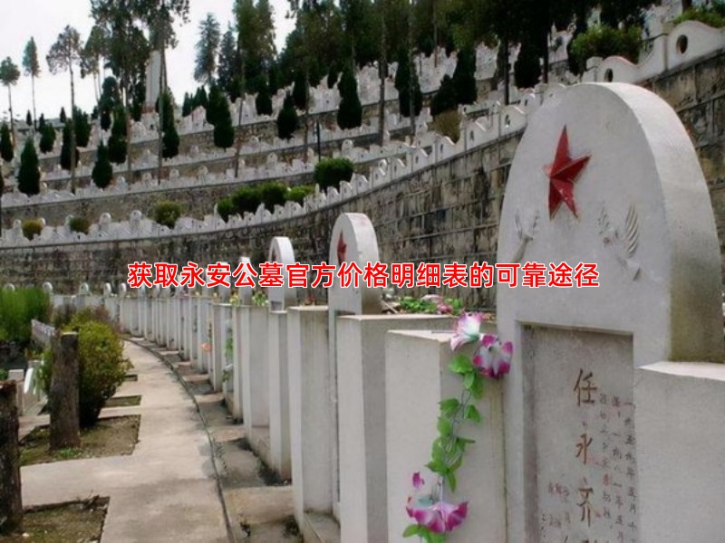 获取永安公墓官方价格明细表的可靠途径