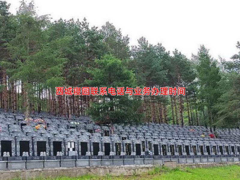 西城寝园联系电话与业务办理时间
