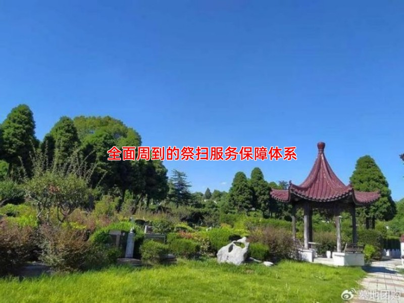 全面周到的祭扫服务保障体系