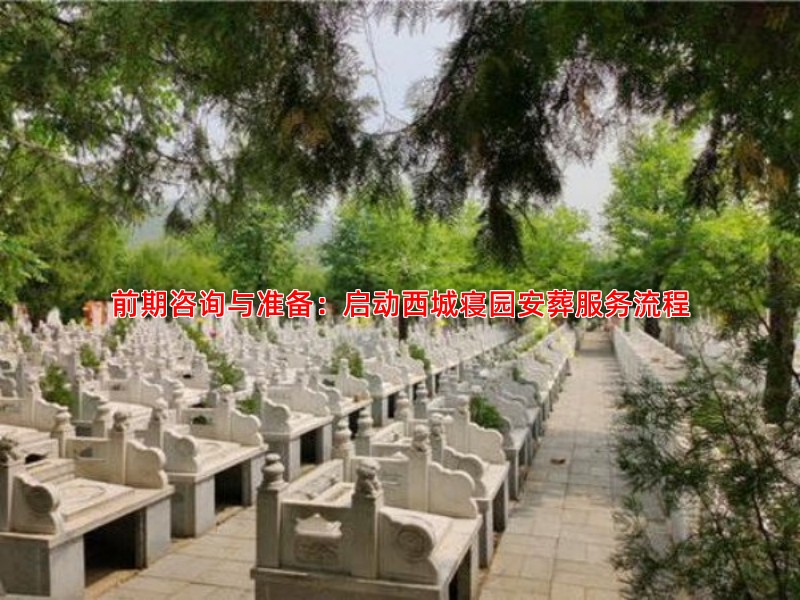 前期咨询与准备：启动西城寝园安葬服务流程