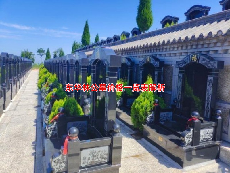 东华林公墓价格一览表解析