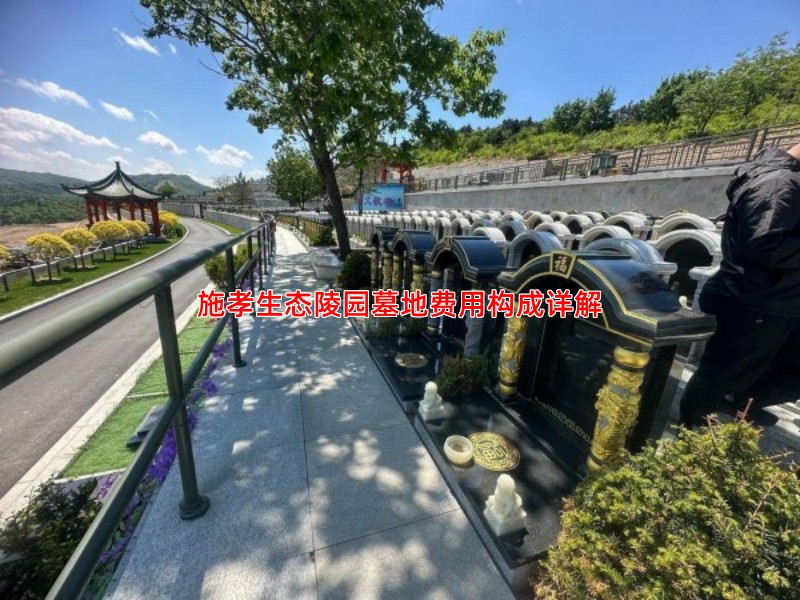 施孝生态陵园墓地费用构成详解
