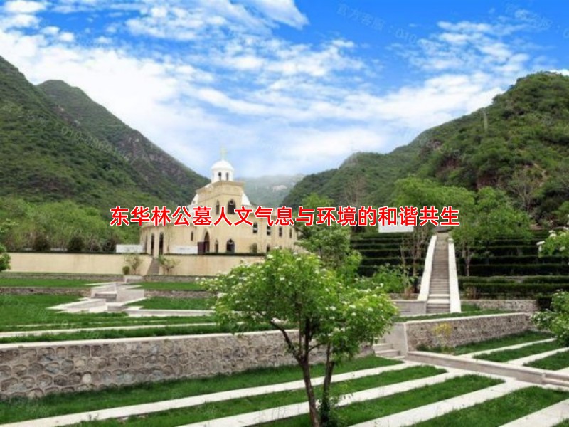 东华林公墓人文气息与环境的和谐共生