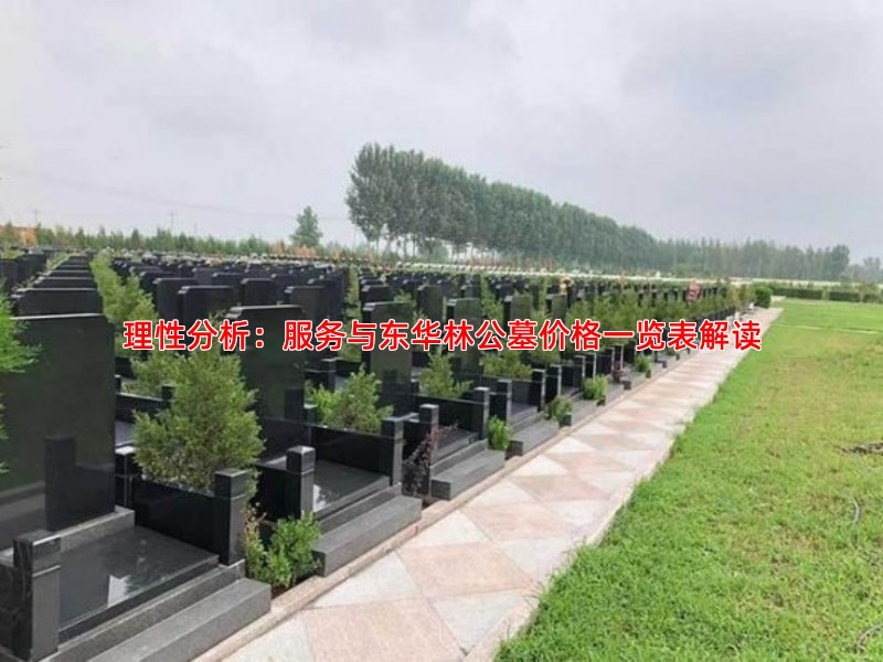 理性分析：服务与东华林公墓价格一览表解读
