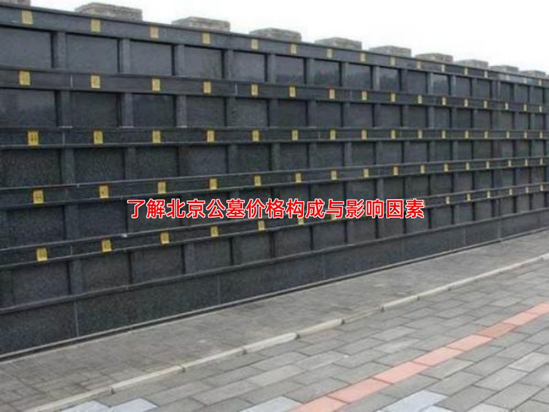 了解北京公墓价格构成与影响因素