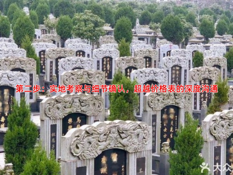 第二步：实地考察与细节确认，超越价格表的深度沟通