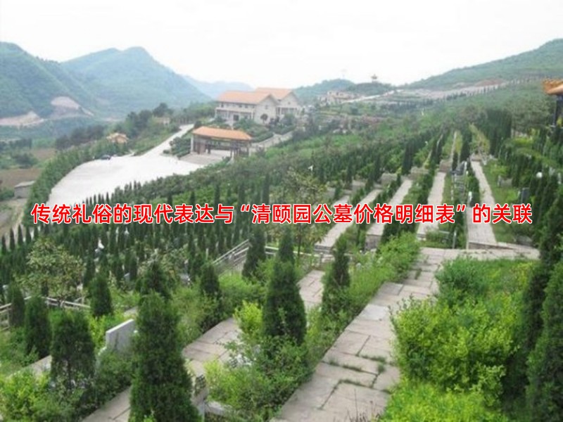传统礼俗的现代表达与“清颐园公墓价格明细表”的关联