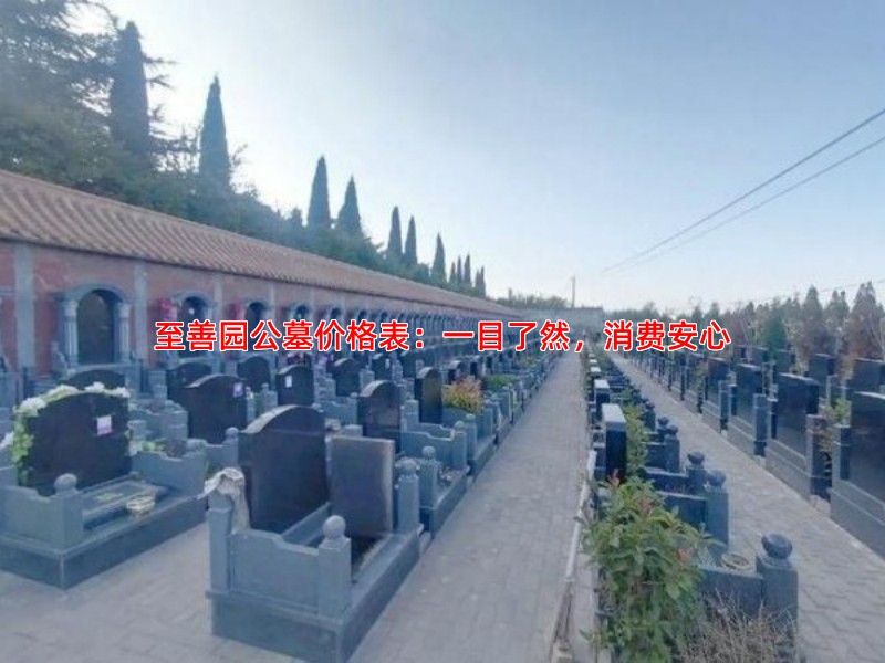 至善园公墓价格表：一目了然，消费安心