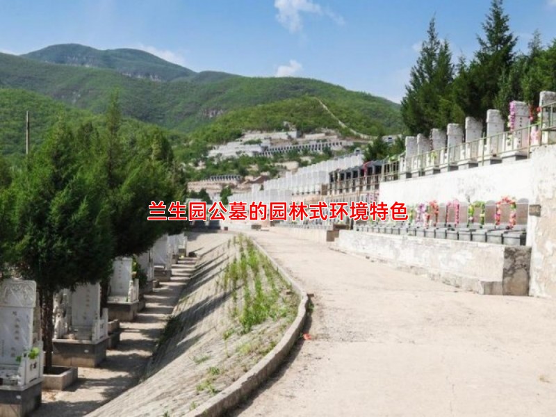 兰生园公墓的园林式环境特色