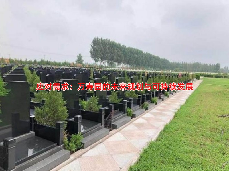 应对需求：万寿园的未来规划与可持续发展