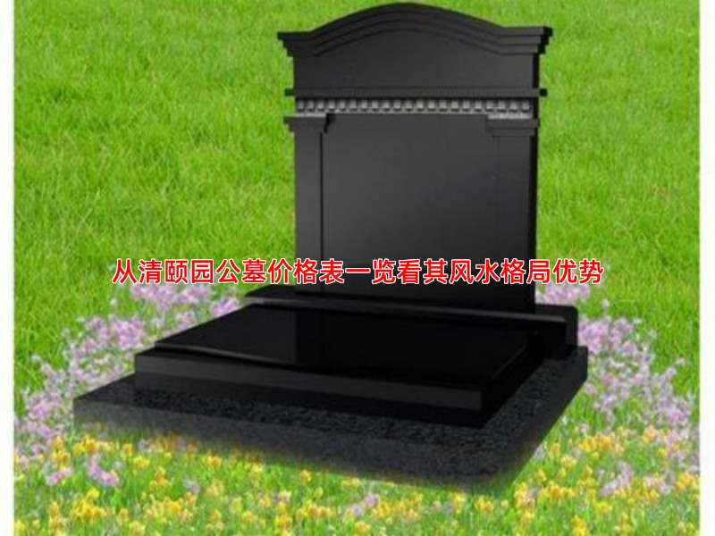 从清颐园公墓价格表一览看其风水格局优势