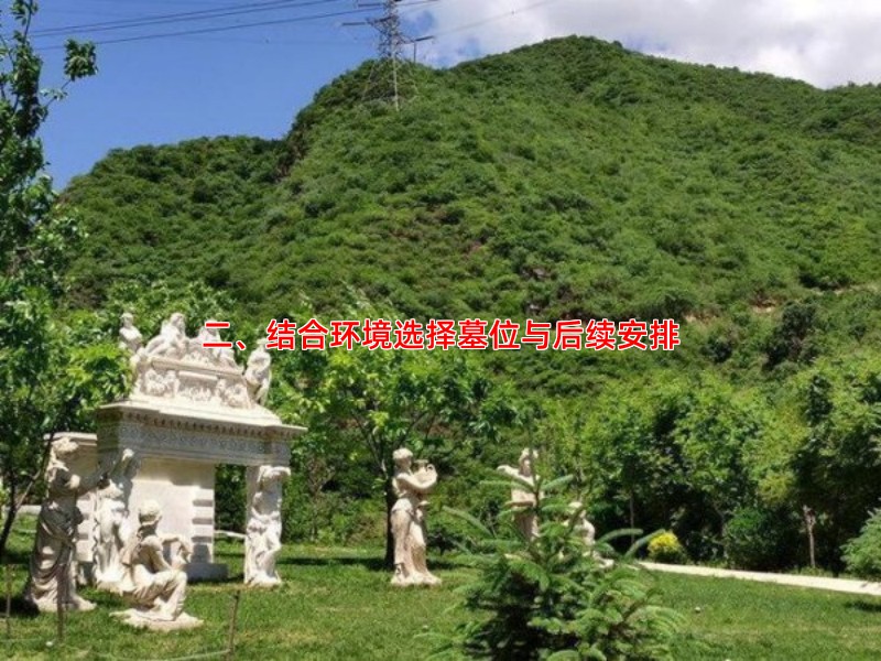 二、结合环境选择墓位与后续安排