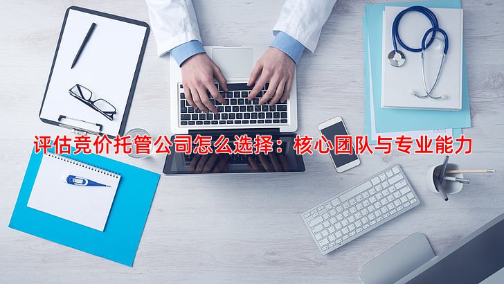 寻找专业竞价托管公司这几点评估标准很重要
